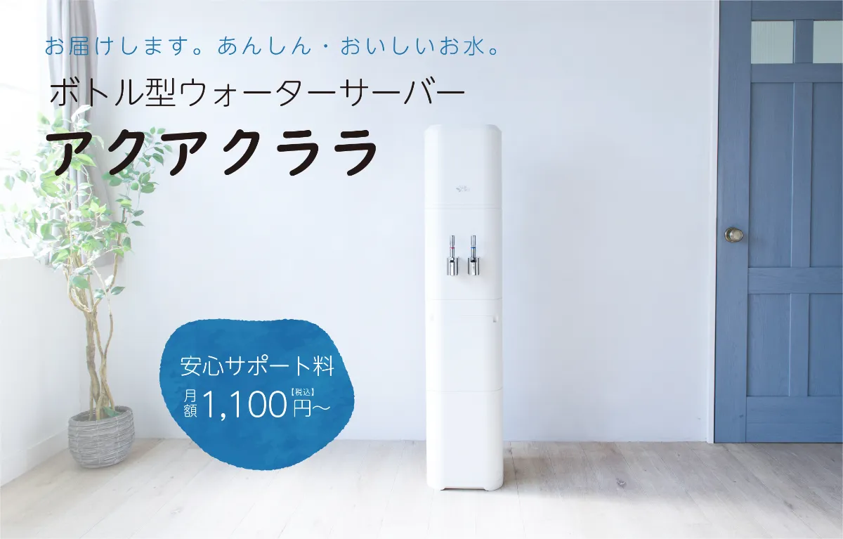 アクアクララ ウォーターサーバー ホワイト アクアファブ｜グッドデザイン賞受賞のおしゃれなウォーター
