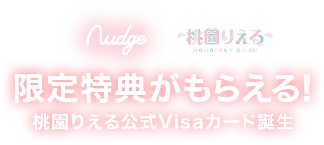 Nudge | 桃園りえる