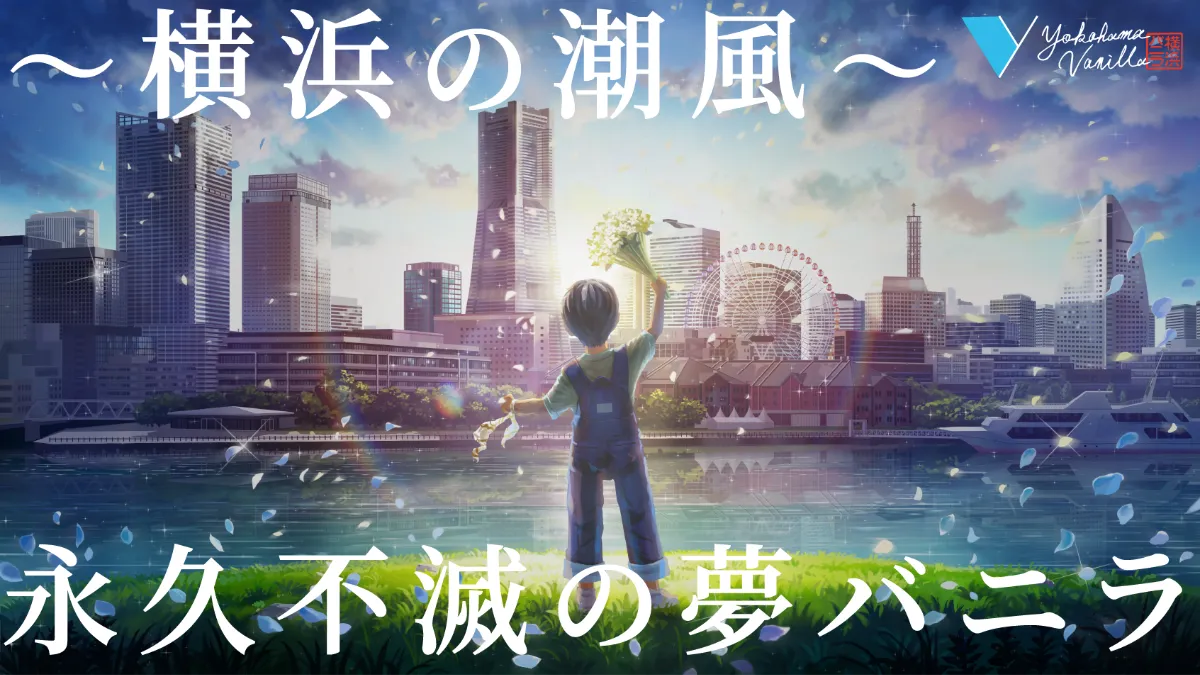 横浜バニラ株式会社 | 横浜発ギフトスイーツ「塩バニラ 横浜バニラ株式会社 | 横浜発ギフトスイーツ「塩バニラ
