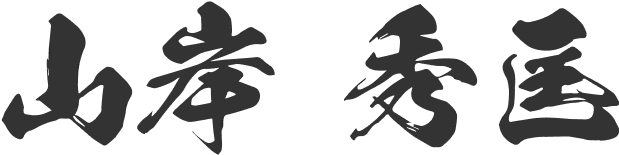 山岸秀匡 オフィシャルサイト | ボディビル世界チャンピオンと筋トレを