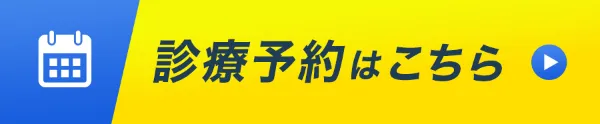 診療予約はこちら