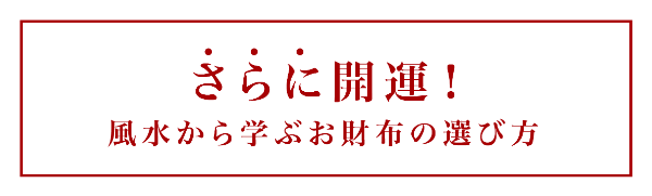 超最強開運日!運気で選ぶカラー財布 超最強開運日!運気で選ぶカラー財布