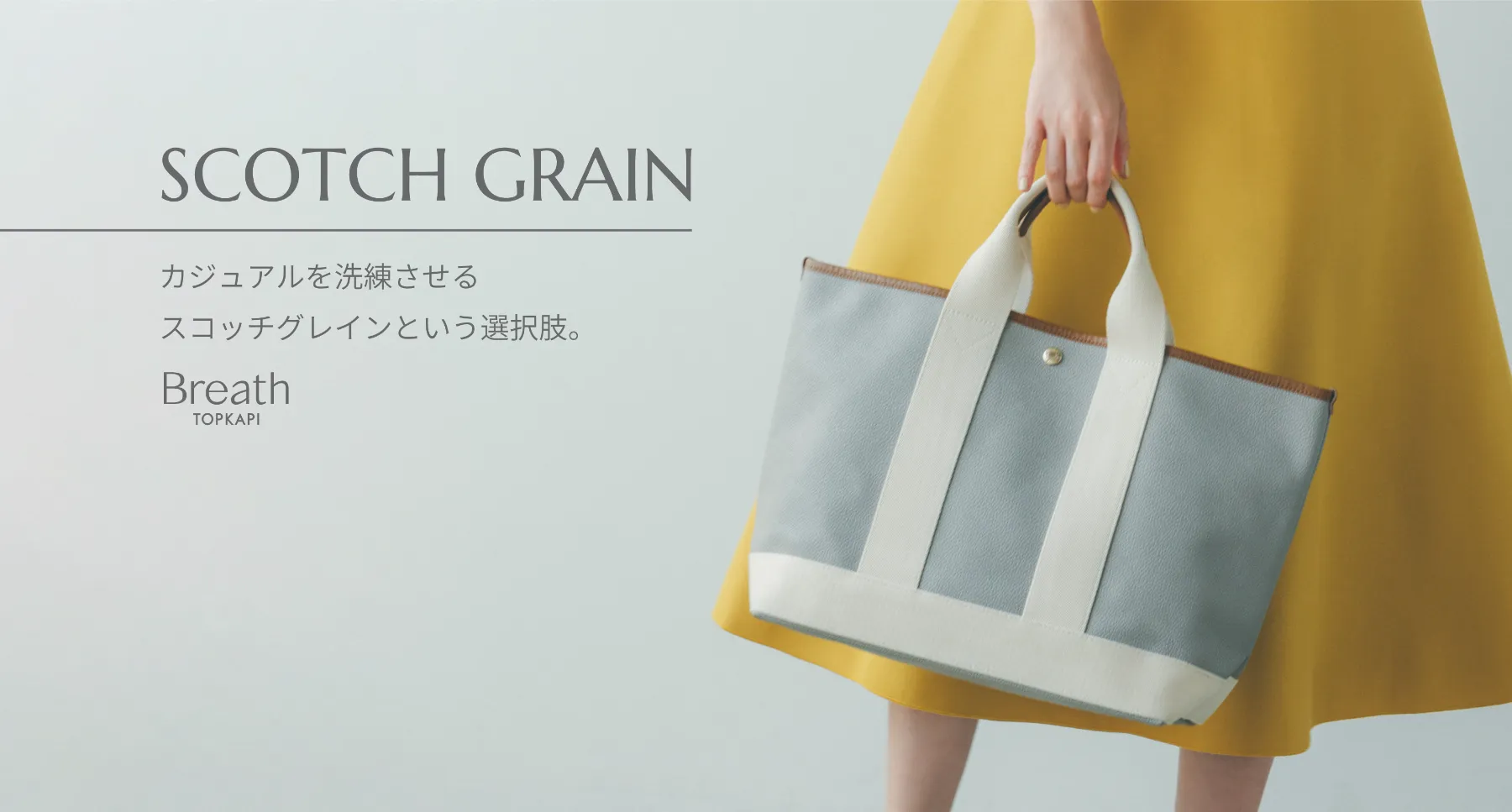 SCOTCH GRAIN_カジュアルを洗練させるスコッチグレインという