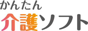かんたん介護ソフト