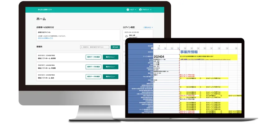 LITALICOの福祉ソフト｜実績豊富で使いやすい国保連請求ソフト
