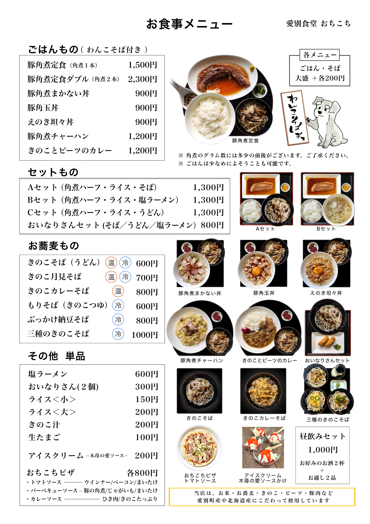 愛別食堂 おちこち>