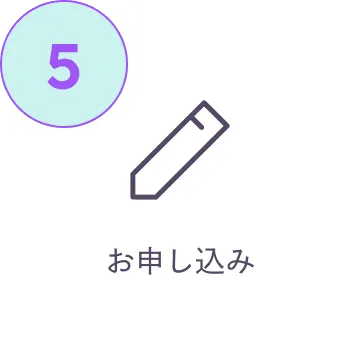 お申し込み