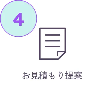 お見積もり提案