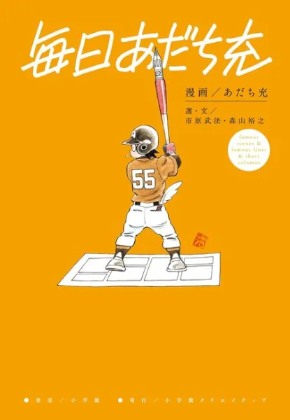 あだち充画業55周年 特設サイト