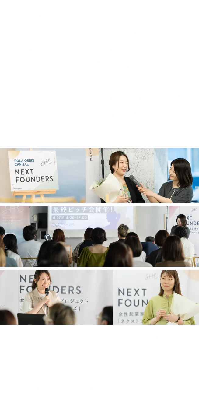 次世代女性起業家ピッチコンテスト NEXT FOUNDERS