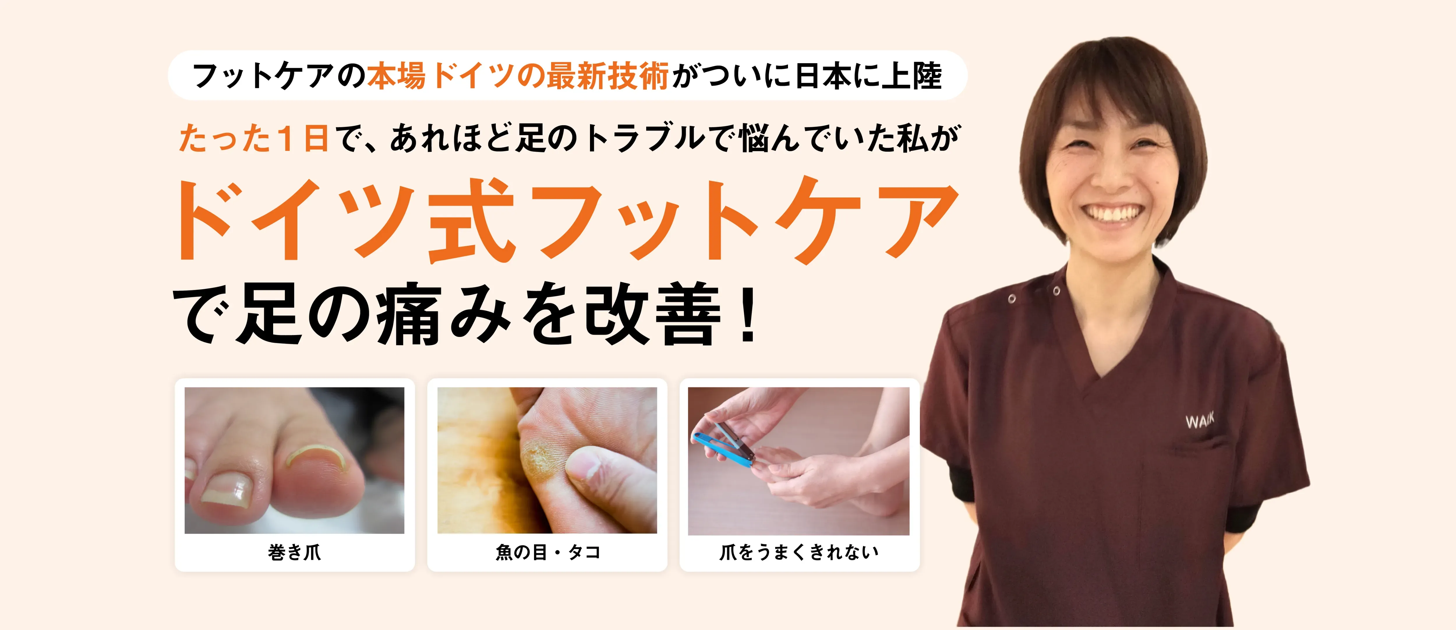 ドイツ式フットケア | 大阪市福島区・都島区・東淀川区のWALK鍼灸整骨