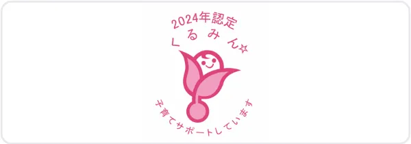 くるみん 子育てサポート企業として「プラチナくるみん」認定を取得