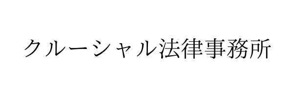 クルーシャル法律事務所
