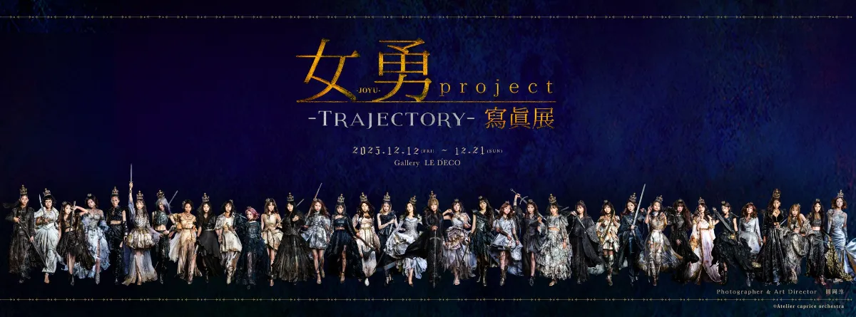 女勇-JOYU-写真展｜公式サイト