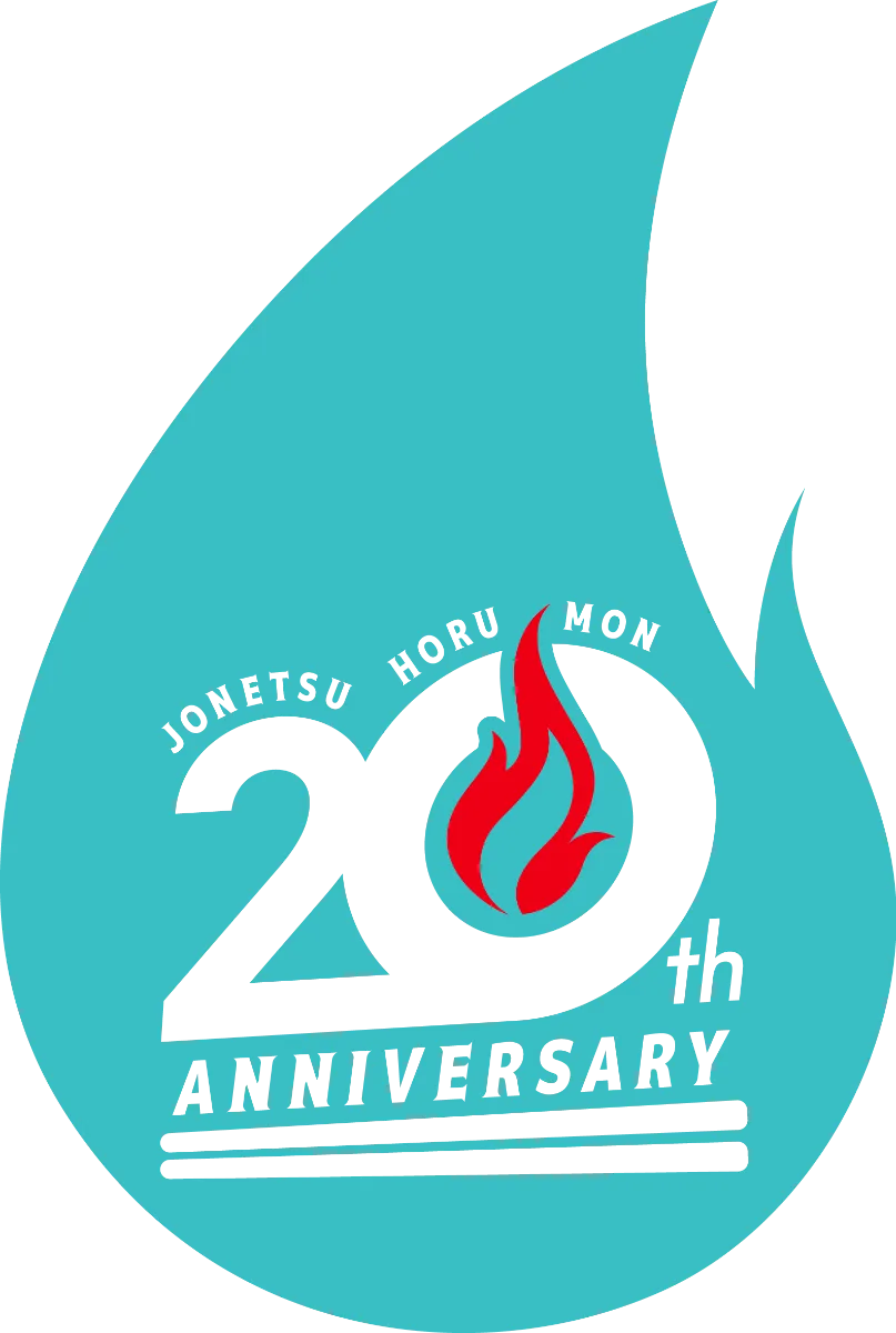 情熱ホルモン｜20周年サイト