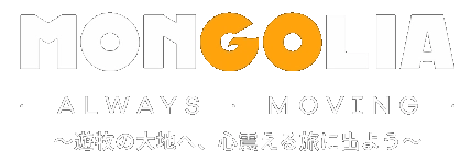 モンゴル観光のキャッチコピー「MONGOLIA ALWAYS MOVING ~遊牧の大地へ、心震える旅に出よう~」