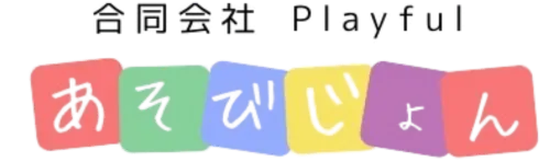 合同会社Playfulあそびじょんのロゴ