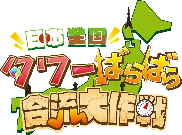 タワーバラバラ大作戦-お知らせ タワーバラバラ大作戦-お知らせ
