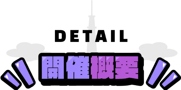 福岡】日本全国タワーばらばら合流大作戦