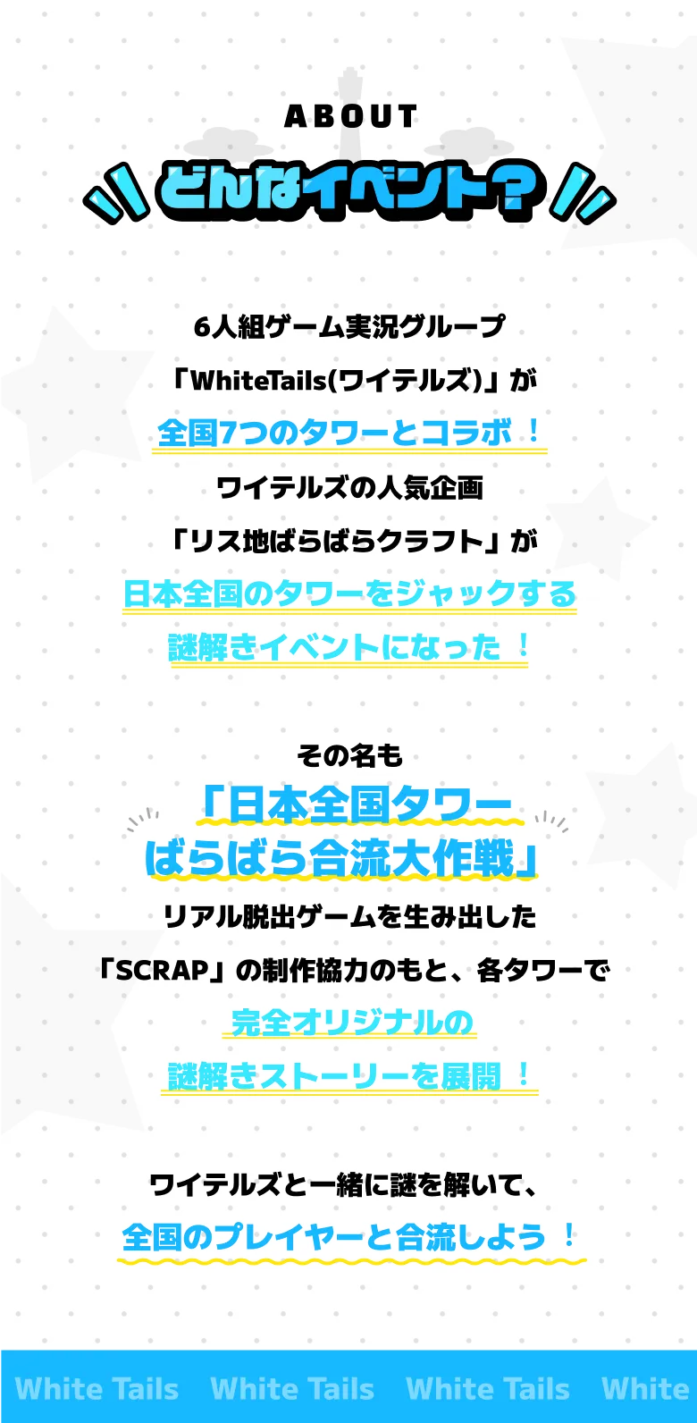 横浜】日本全国タワーばらばら合流大作戦