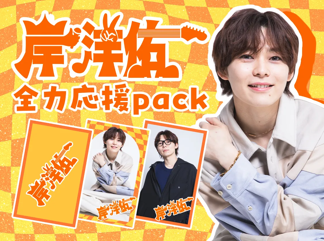 岸 洋佑 全力応援 pack