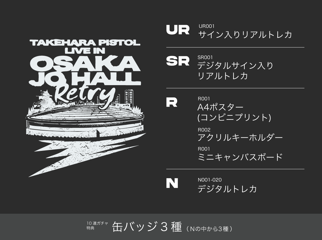 竹原ピストル LIVE IN OSAKAJO HALL ～Retry～ pack vol.1