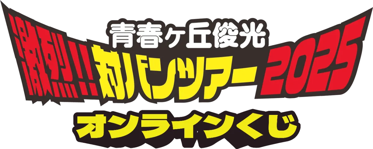 青春ヶ丘俊光 〜激烈‼︎対バンツアー2025〜｜オンラインくじ