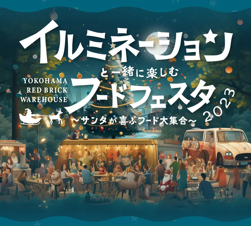 【Christmas fair】※15000円以上のご購入が対象です イルミネーションと一緒に楽しむフードフェスタ2023〜サンタが