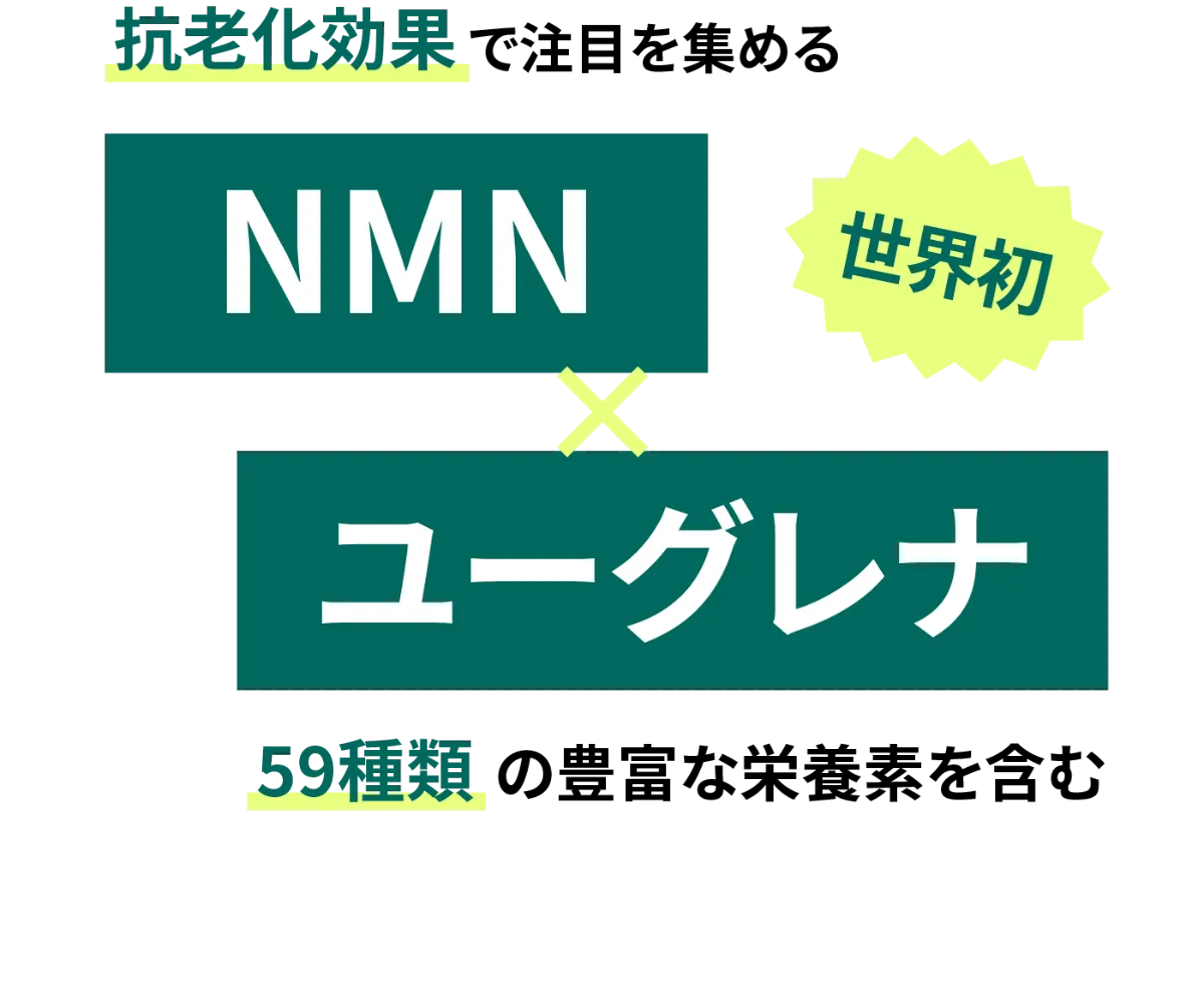 GREEN SENSE NMN9000 euglena®️ | 公式ホームページ