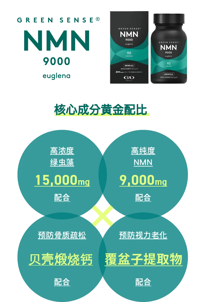 GREEN SENSE NMN9000 euglena®️ | 正式网站