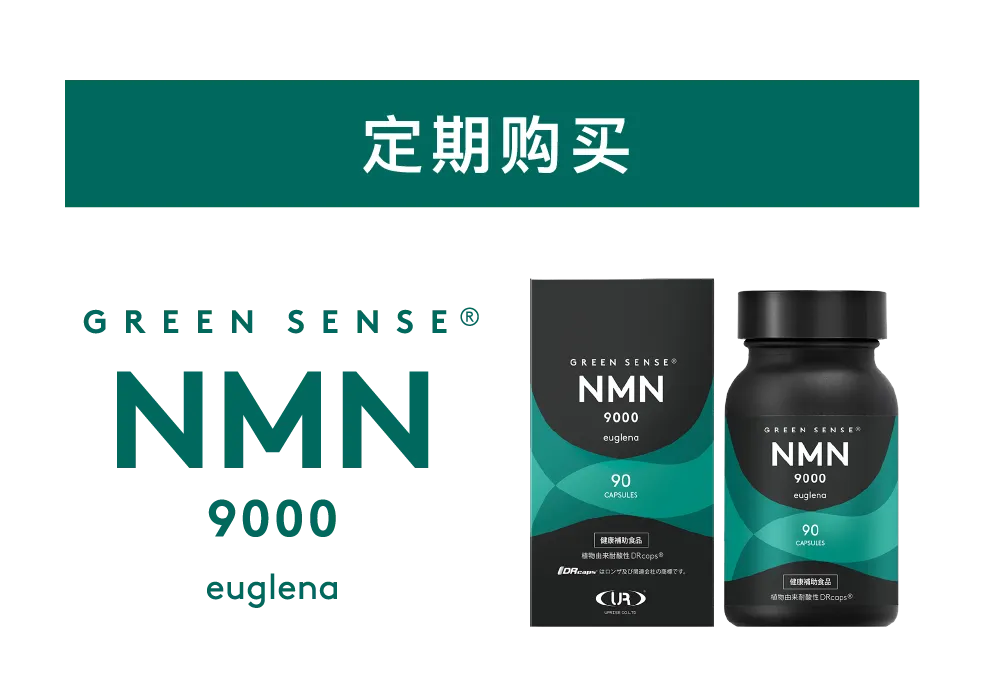 GREEN SENSE NMN9000 euglena®️ | 正式网站