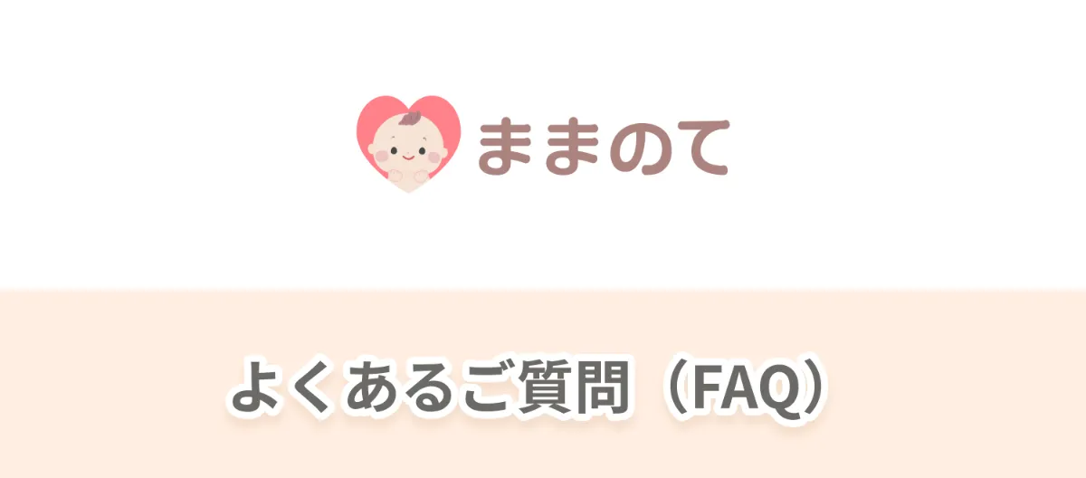 ままのてお問い合わせフォーム