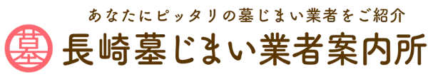 長崎墓じまい業者案内所