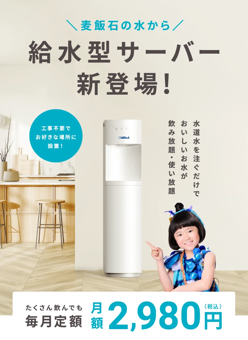 麦飯石の水｜給水型ウォーターサーバー【月額2,980円】