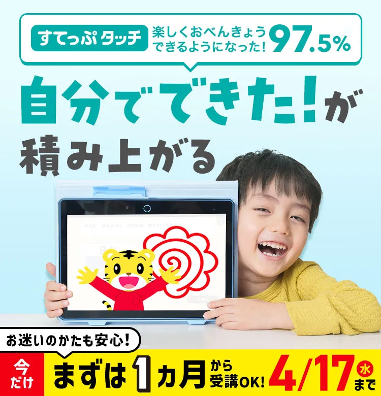 4月から年中さん(4・5歳)向け通信教育〈すてっぷタッチ〉｜ベネッセ ...