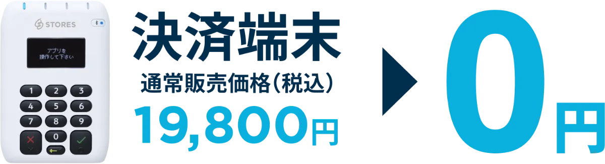 決済端末０円キャンペーン 第2弾 | STORES 決済(旧:Coiney)