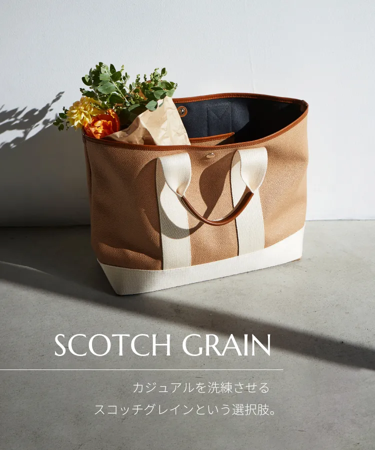 SCOTCH GRAIN_カジュアルを洗練させるスコッチグレインという選択肢