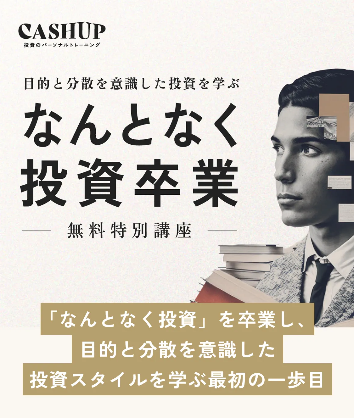 CASHUP ｜最短最速で月10万円の資産収入を。