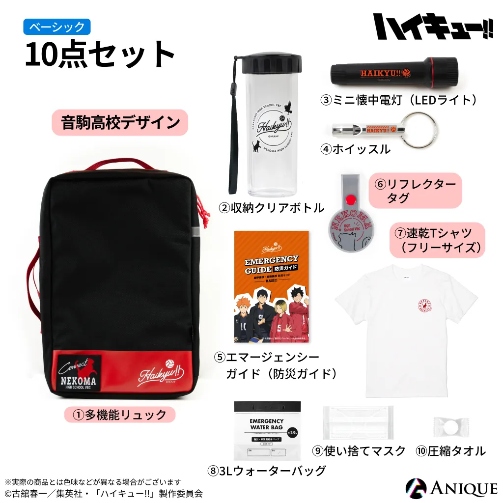 ハイキュー!!』防災セット