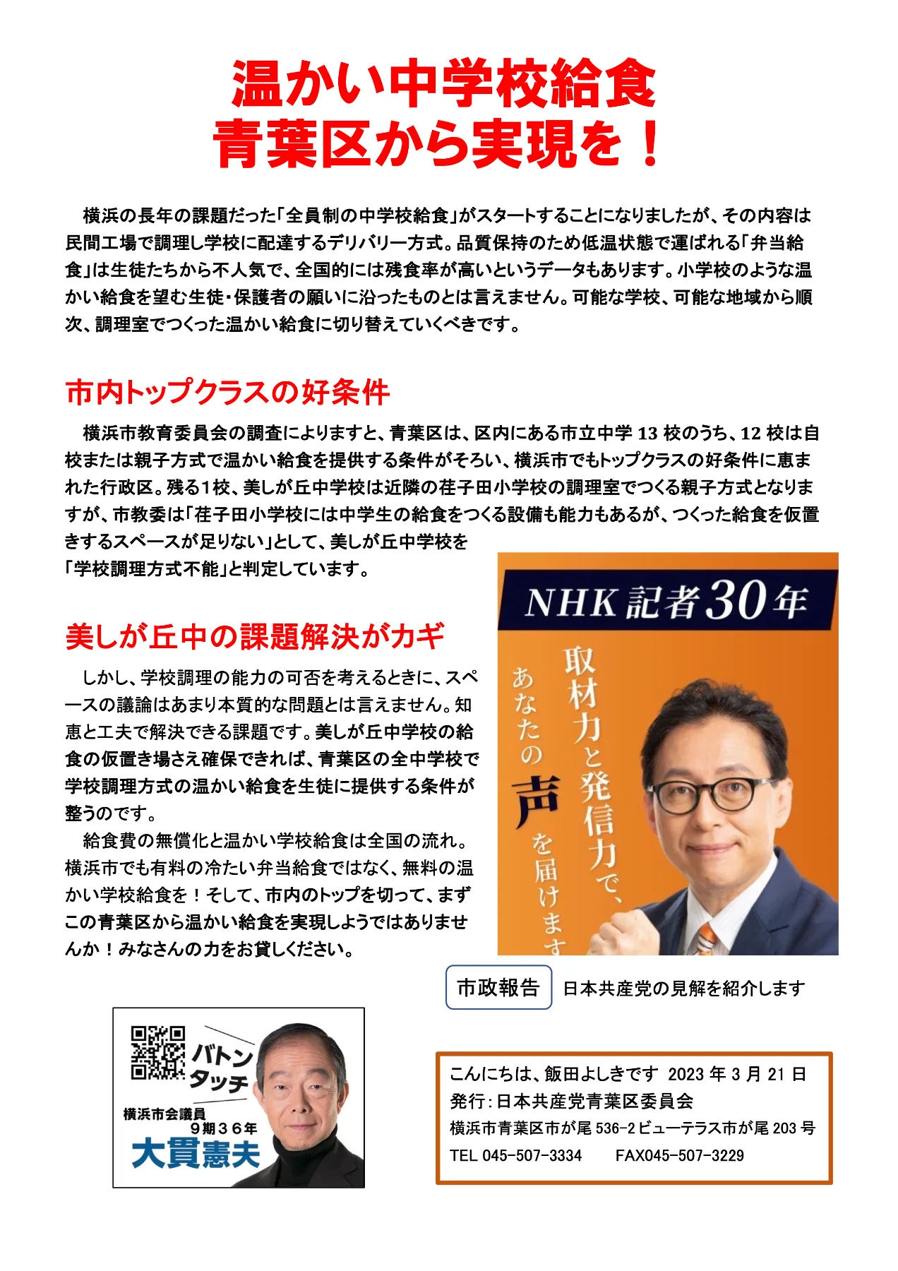 飯田よしき｜日本共産党 横浜市会に挑戦！｜NHK記者30年