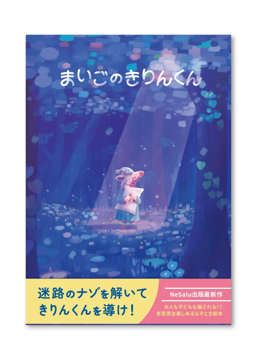 2025新入荷 NeSalu謎まつり開催中！｜NeSalu出版 文学・小説