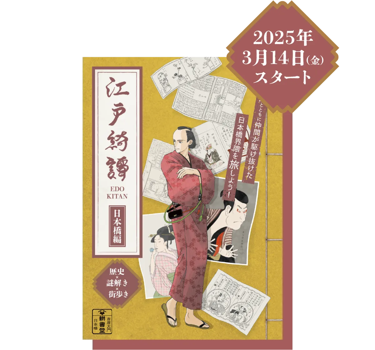 江戸綺譚 東京・日本橋で蔦屋重三郎と巡る歴史謎解き街歩き体験 江戸綺譚 東京・日本橋で蔦屋重三郎と巡る歴史謎解き街歩き体験