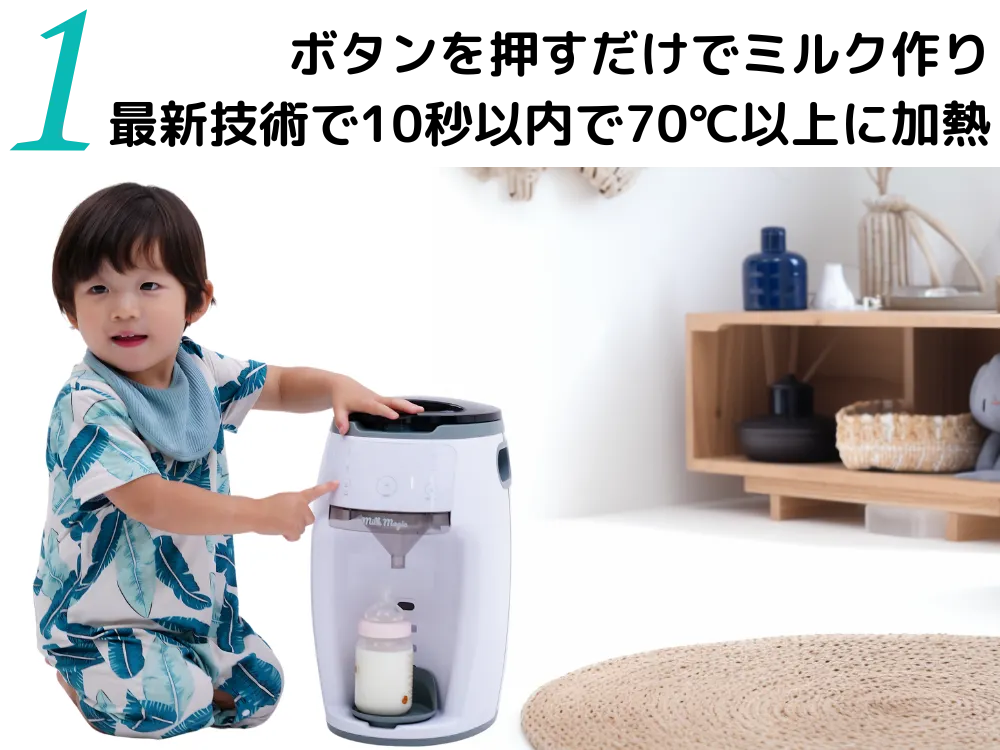milkmagic | 日本初!70℃対応の自動ミルクメーカー milkmagic | 日本初!70℃対応の自動ミルクメーカー
