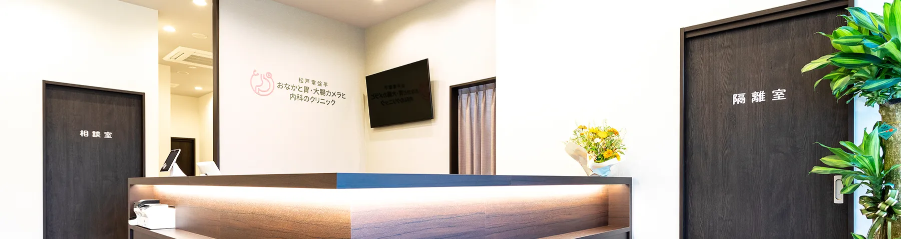 松戸常盤平おなかと胃・大腸カメラと内科のクリニック