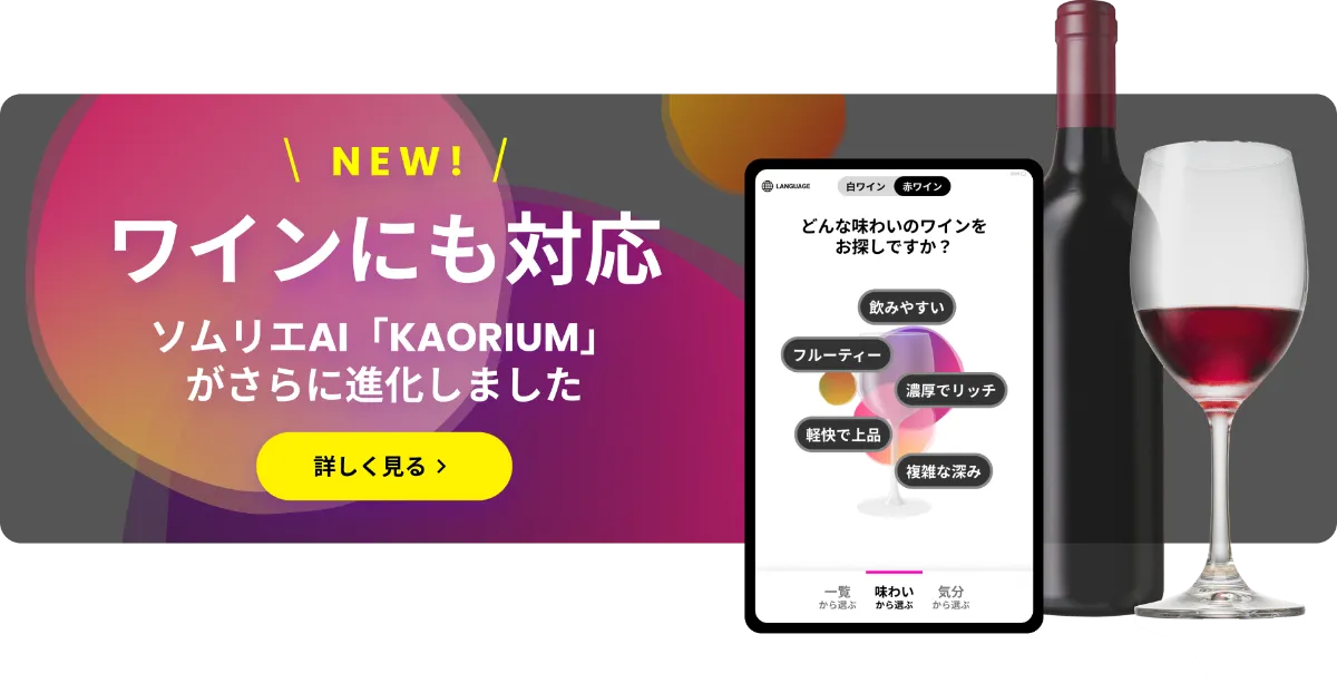 ソムリエAI「KAORIUM for Sake & Wine」| KAORIUM | 香りの超 ソムリエAI「KAORIUM for Sake & Wine」| KAORIUM | 香りの超