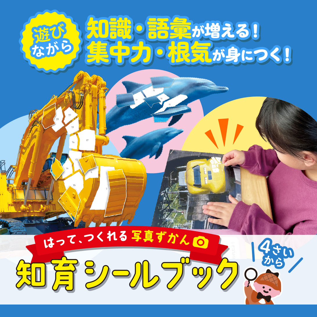 4歳から楽しめる！「はって、つくれる写真ずかん 知育シールブック