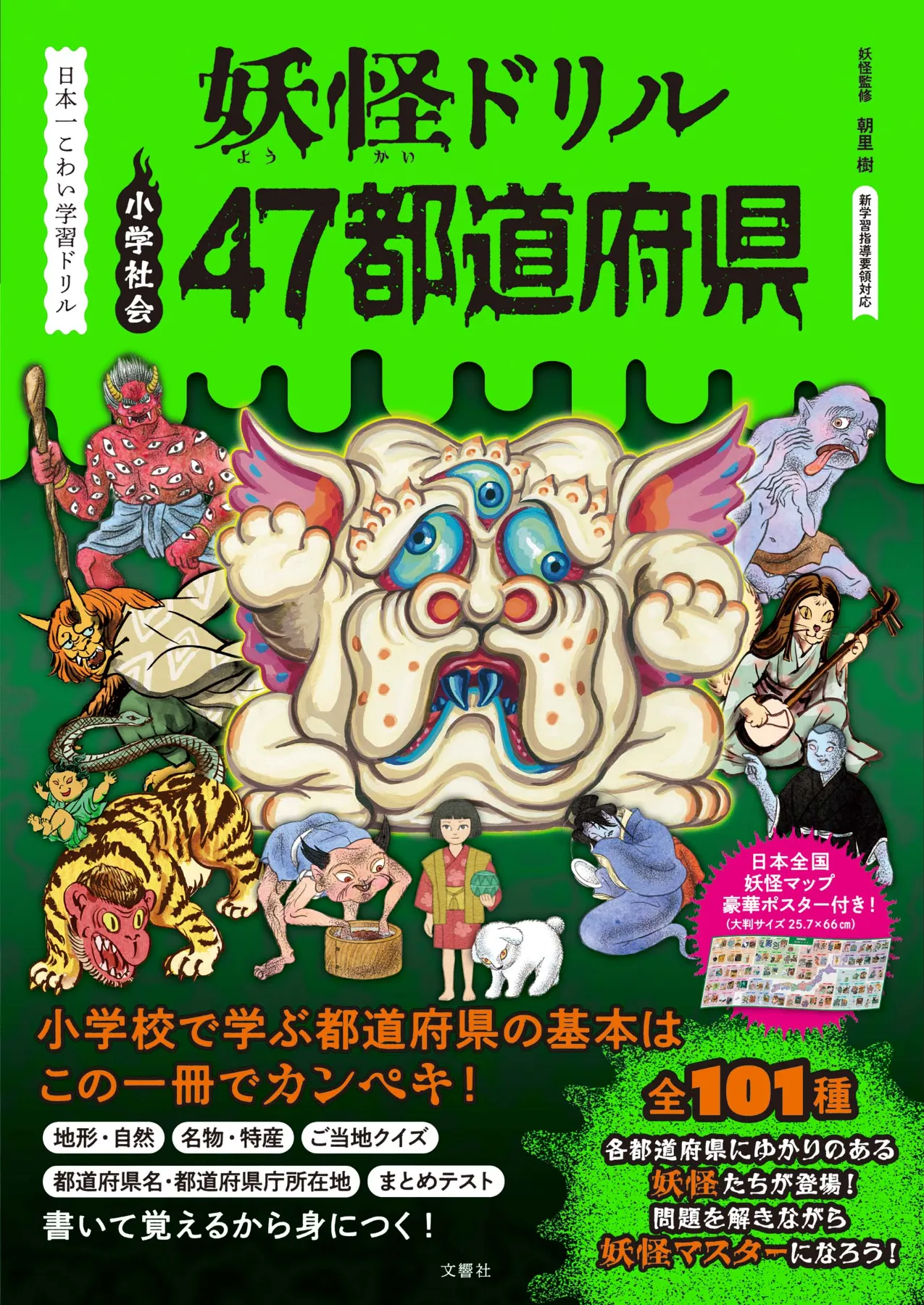 文響社 公式】妖怪ドリル 47都道府県