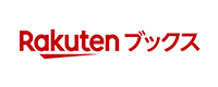 楽天ブックスで購入