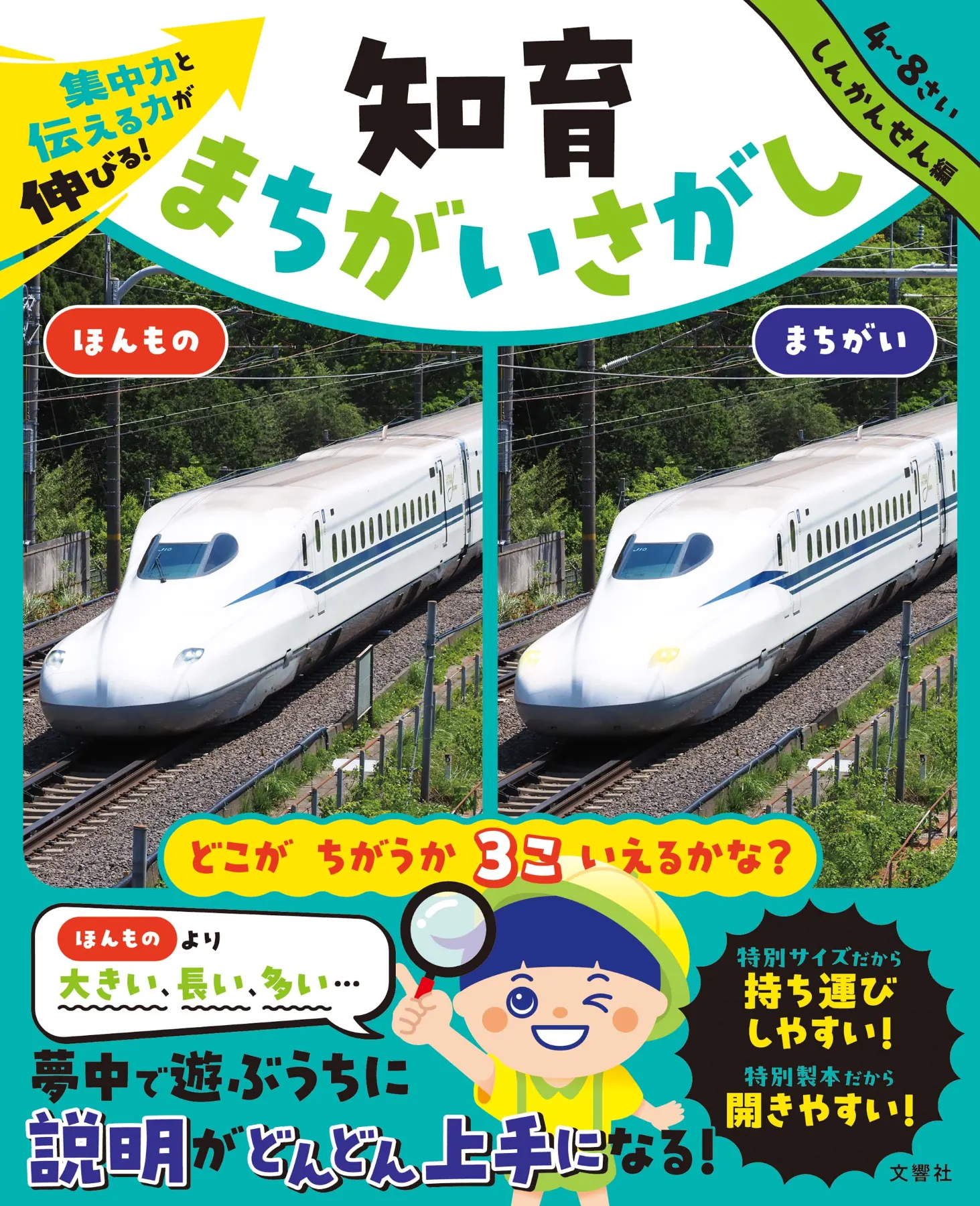 文響社 公式】集中力と伝える力が伸びる！ 知育まちがいさがし