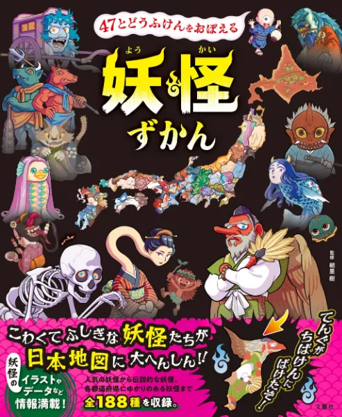 文響社 公式】47とどうふけんをおぼえる 妖怪ずかん